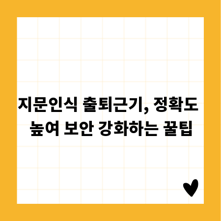 지문인식 출퇴근기, 정확도 높여 보안 강화하는 꿀팁