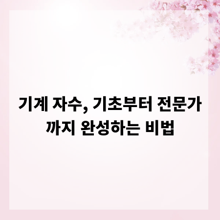 기계 자수, 기초부터 전문가까지 완성하는 비법