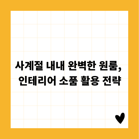 사계절 내내 완벽한 원룸, 인테리어 소품 활용 전략