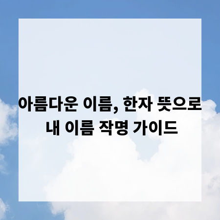 아름다운 이름, 한자 뜻으로 내 이름 작명 가이드
