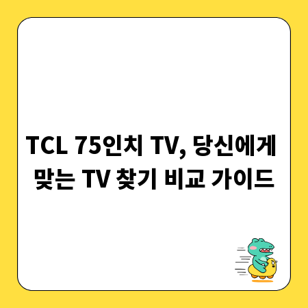 TCL 75인치 TV, 당신에게 맞는 TV 찾기 비교 가이드