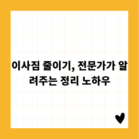 이사짐 줄이기, 전문가가 알려주는 정리 노하우