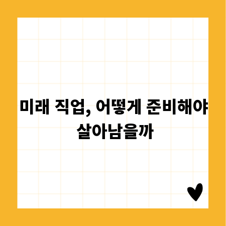 미래 직업, 어떻게 준비해야 살아남을까