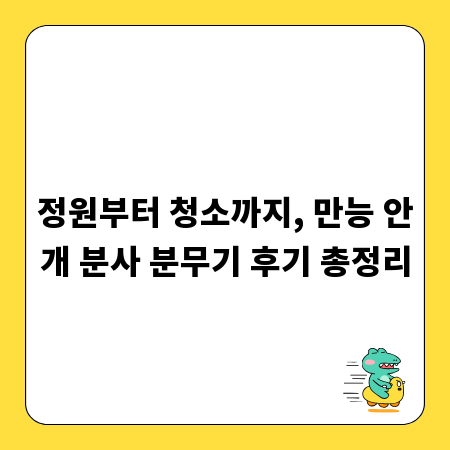 정원부터 청소까지, 만능 안개 분사 분무기 후기 총정리