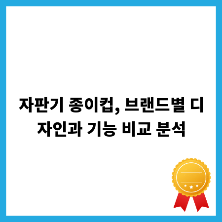 자판기 종이컵, 브랜드별 디자인과 기능 비교 분석
