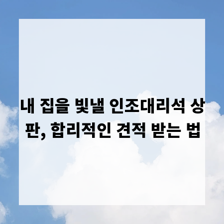 내 집을 빛낼 인조대리석 상판, 합리적인 견적 받는 법