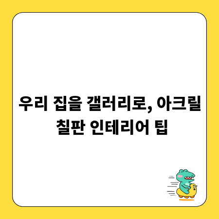 우리 집을 갤러리로, 아크릴 칠판 인테리어 팁