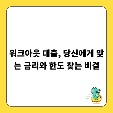 워크아웃 대출, 당신에게 맞는 금리와 한도 찾는 비결