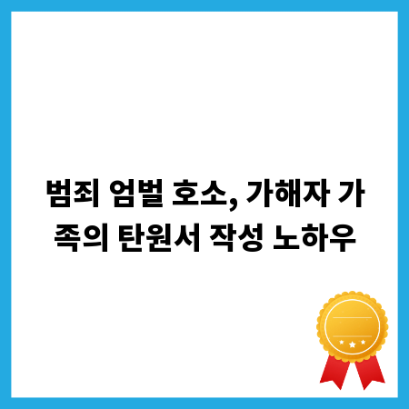 범죄 엄벌 호소, 가해자 가족의 탄원서 작성 노하우
