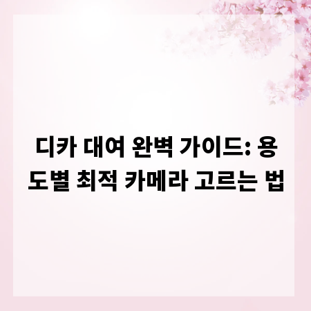 디카 대여 완벽 가이드: 용도별 최적 카메라 고르는 법