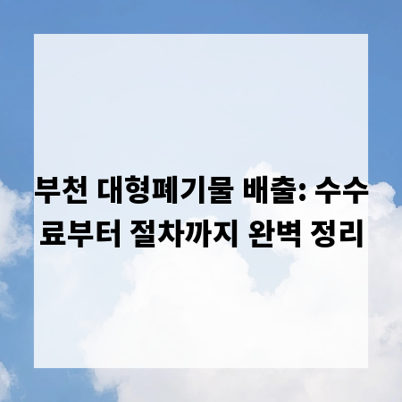 부천 대형폐기물 배출: 수수료부터 절차까지 완벽 정리