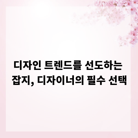 디자인 트렌드를 선도하는 잡지, 디자이너의 필수 선택