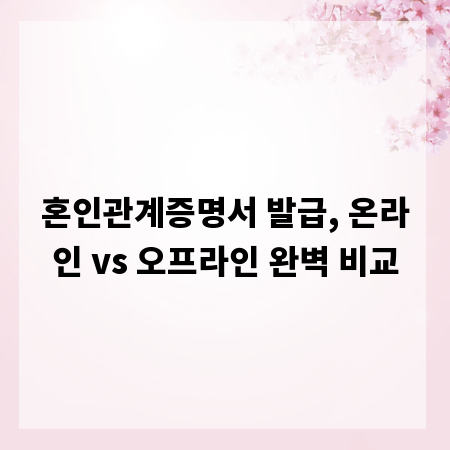혼인관계증명서 발급, 온라인 vs 오프라인 완벽 비교