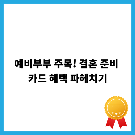 예비부부 주목! 결혼 준비 카드 혜택 파헤치기