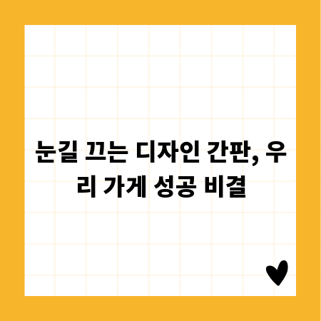 눈길 끄는 디자인 간판, 우리 가게 성공 비결