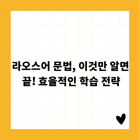 라오스어 문법, 이것만 알면 끝! 효율적인 학습 전략