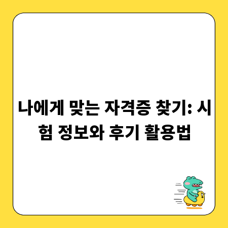 나에게 맞는 자격증 찾기: 시험 정보와 후기 활용법