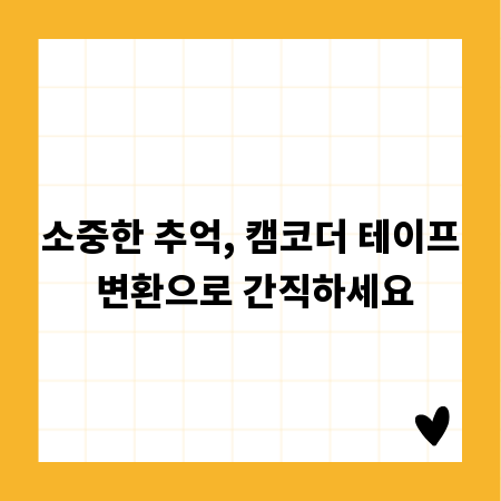 소중한 추억, 캠코더 테이프 변환으로 간직하세요