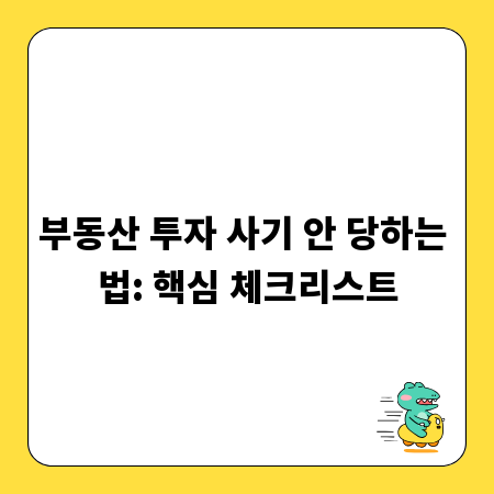 부동산 투자 사기 안 당하는 법: 핵심 체크리스트