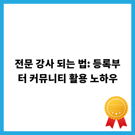 전문 강사 되는 법: 등록부터 커뮤니티 활용 노하우