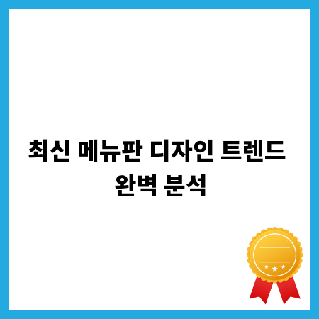 최신 메뉴판 디자인 트렌드 완벽 분석