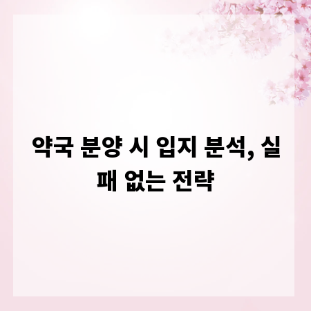 약국 분양 시 입지 분석, 실패 없는 전략