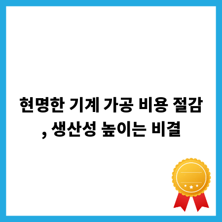 현명한 기계 가공 비용 절감, 생산성 높이는 비결