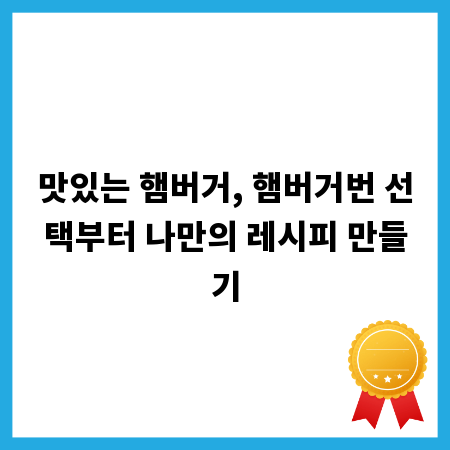 맛있는 햄버거, 햄버거번 선택부터 나만의 레시피 만들기