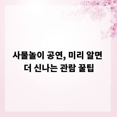 사물놀이 공연, 미리 알면 더 신나는 관람 꿀팁