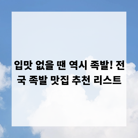 입맛 없을 땐 역시 족발! 전국 족발 맛집 추천 리스트