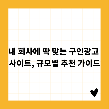 내 회사에 딱 맞는 구인광고 사이트, 규모별 추천 가이드