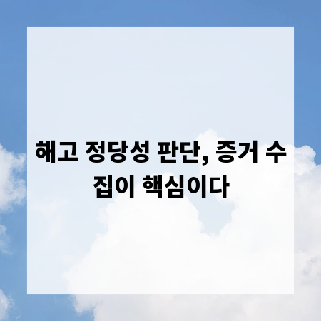 해고 정당성 판단, 증거 수집이 핵심이다