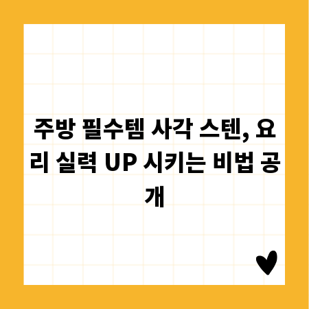 주방 필수템 사각 스텐, 요리 실력 UP 시키는 비법 공개