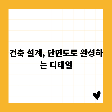 건축 설계, 단면도로 완성하는 디테일