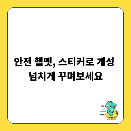 안전 헬멧, 스티커로 개성 넘치게 꾸며보세요