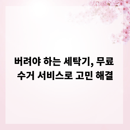 버려야 하는 세탁기, 무료 수거 서비스로 고민 해결