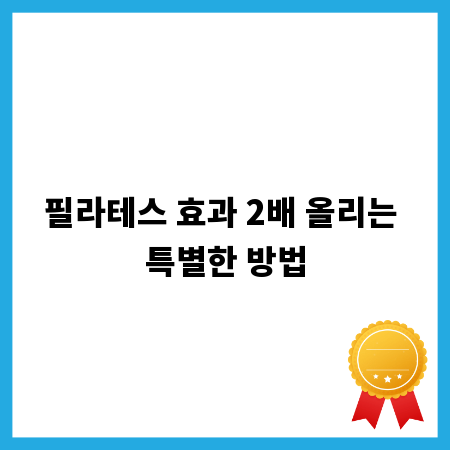 필라테스 효과 2배 올리는 특별한 방법