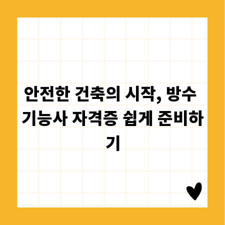 안전한 건축의 시작, 방수 기능사 자격증 쉽게 준비하기
