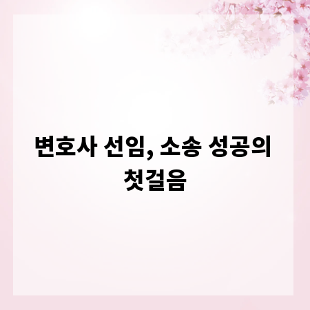 변호사 선임, 소송 성공의 첫걸음