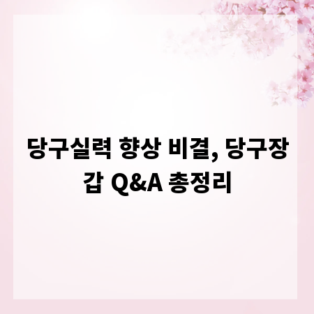당구실력 향상 비결, 당구장갑 Q&A 총정리