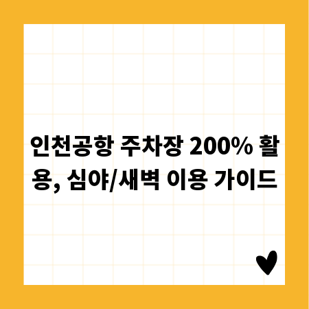 인천공항 주차장 200% 활용, 심야/새벽 이용 가이드