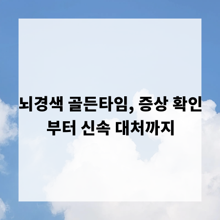 뇌경색 골든타임, 증상 확인부터 신속 대처까지