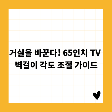 거실을 바꾼다! 65인치 TV 벽걸이 각도 조절 가이드