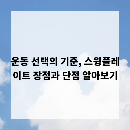운동 선택의 기준, 스윙플레이트 장점과 단점 알아보기