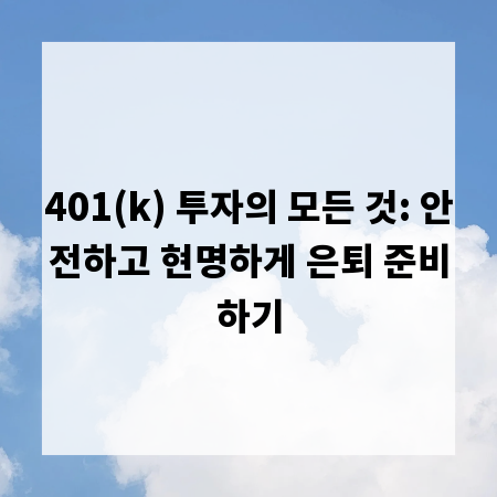 401(k) 투자의 모든 것: 안전하고 현명하게 은퇴 준비하기