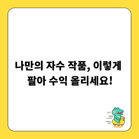 나만의 자수 작품, 이렇게 팔아 수익 올리세요!