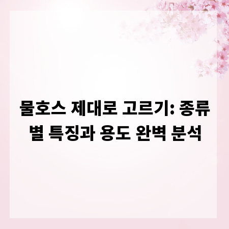 물호스 제대로 고르기: 종류별 특징과 용도 완벽 분석
