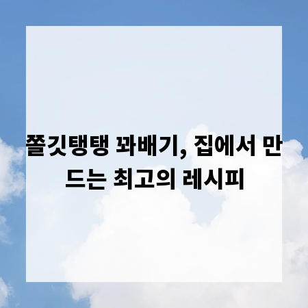 쫄깃탱탱 꽈배기, 집에서 만드는 최고의 레시피