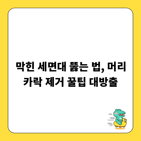 막힌 세면대 뚫는 법, 머리카락 제거 꿀팁 대방출