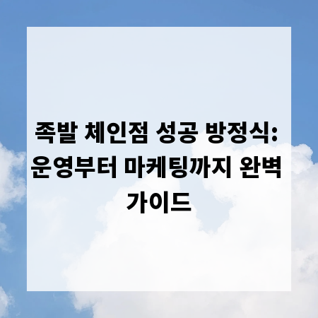 족발 체인점 성공 방정식: 운영부터 마케팅까지 완벽 가이드